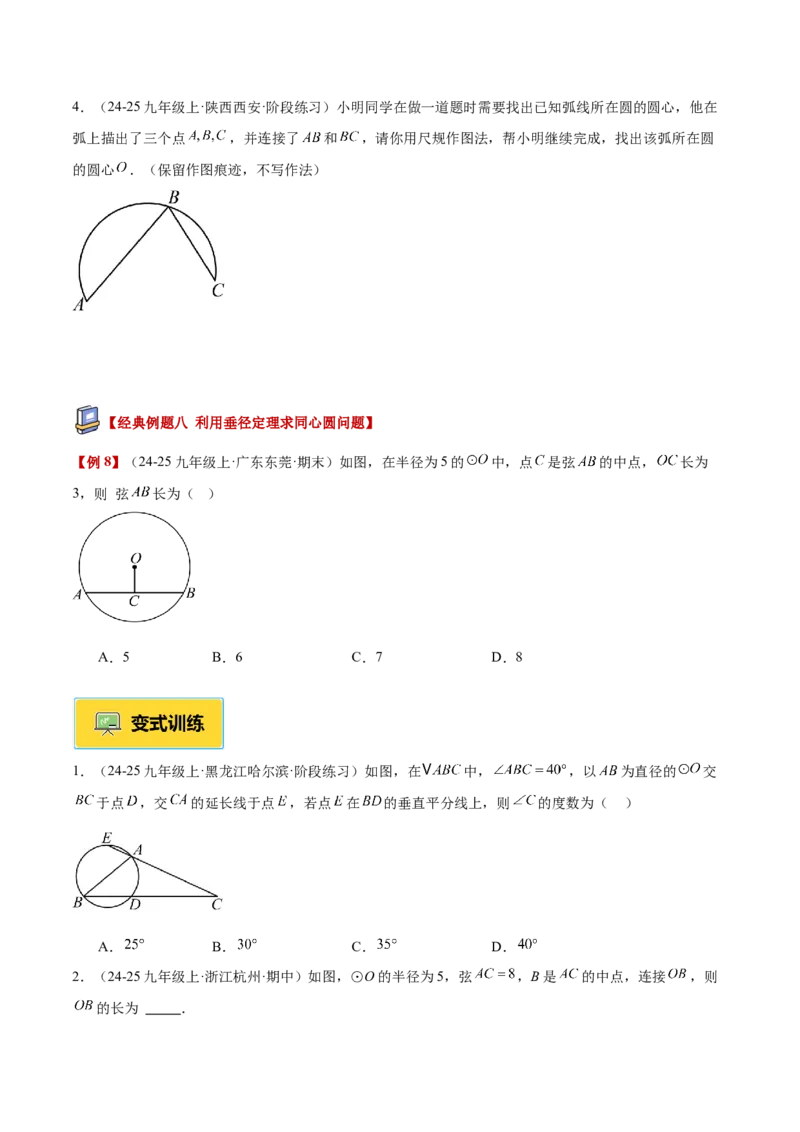 专题02垂径定理及其推论重难点题型专训（2个知识点+12大题型+3大拓展训练+自我检测）（学生版）_人教版数学九年级上册_版本二_九年级数学上册（人教版）_重难点专题提升-V7_2026版