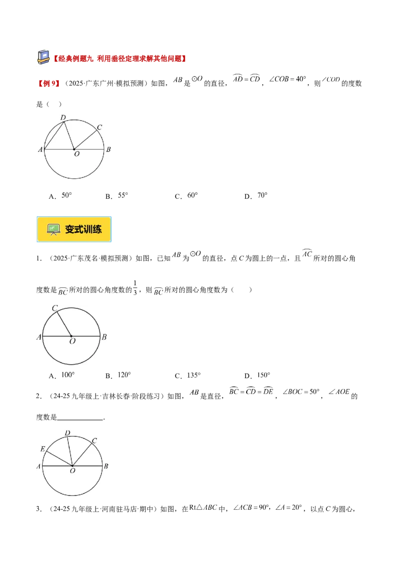 专题02垂径定理及其推论重难点题型专训（2个知识点+12大题型+3大拓展训练+自我检测）（学生版）_人教版数学九年级上册_版本二_九年级数学上册（人教版）_重难点专题提升-V7_2026版