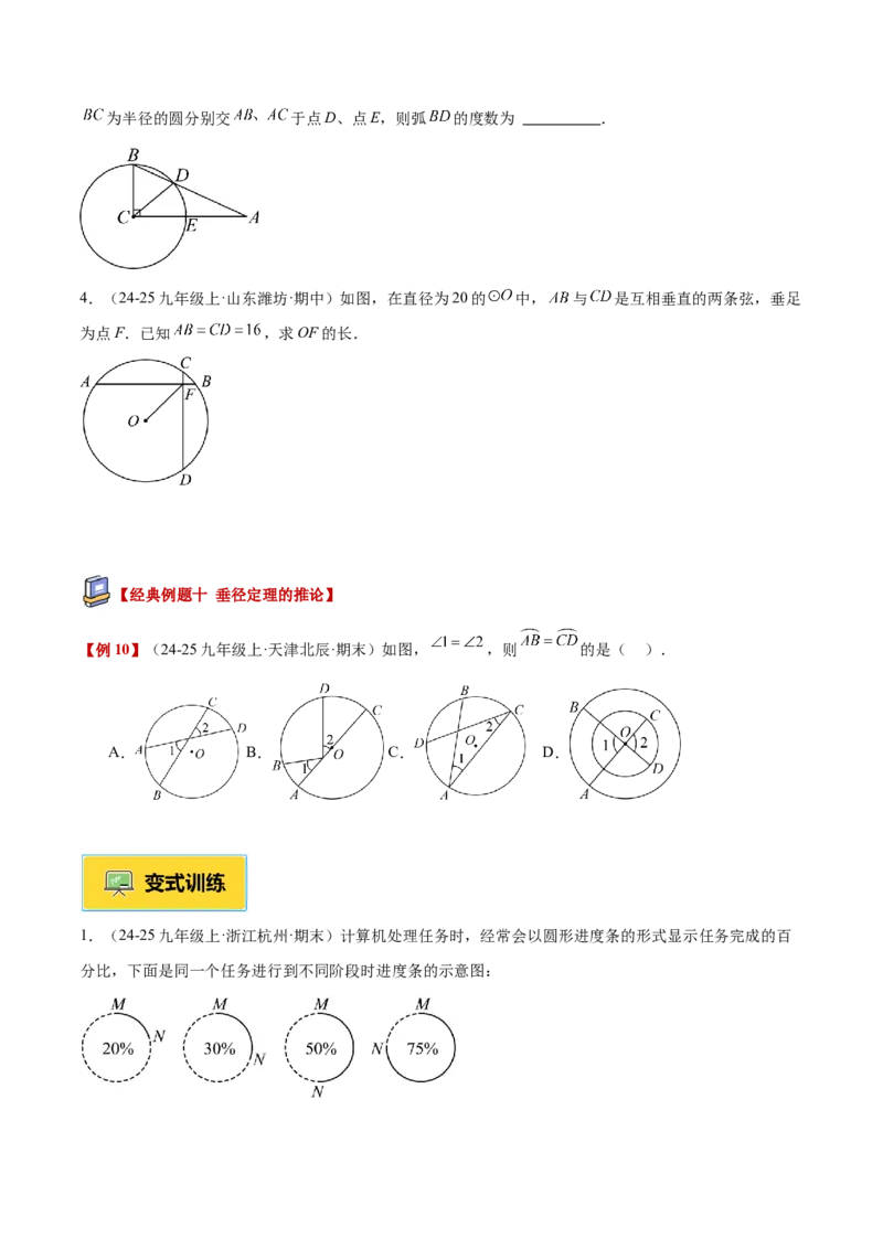 专题02垂径定理及其推论重难点题型专训（2个知识点+12大题型+3大拓展训练+自我检测）（学生版）_人教版数学九年级上册_版本二_九年级数学上册（人教版）_重难点专题提升-V7_2026版