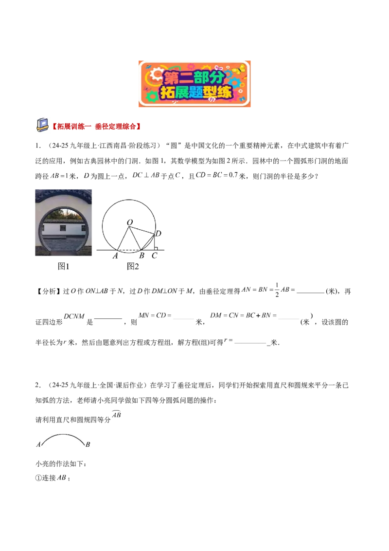 专题02垂径定理及其推论重难点题型专训（2个知识点+12大题型+3大拓展训练+自我检测）（学生版）_人教版数学九年级上册_版本二_九年级数学上册（人教版）_重难点专题提升-V7_2026版