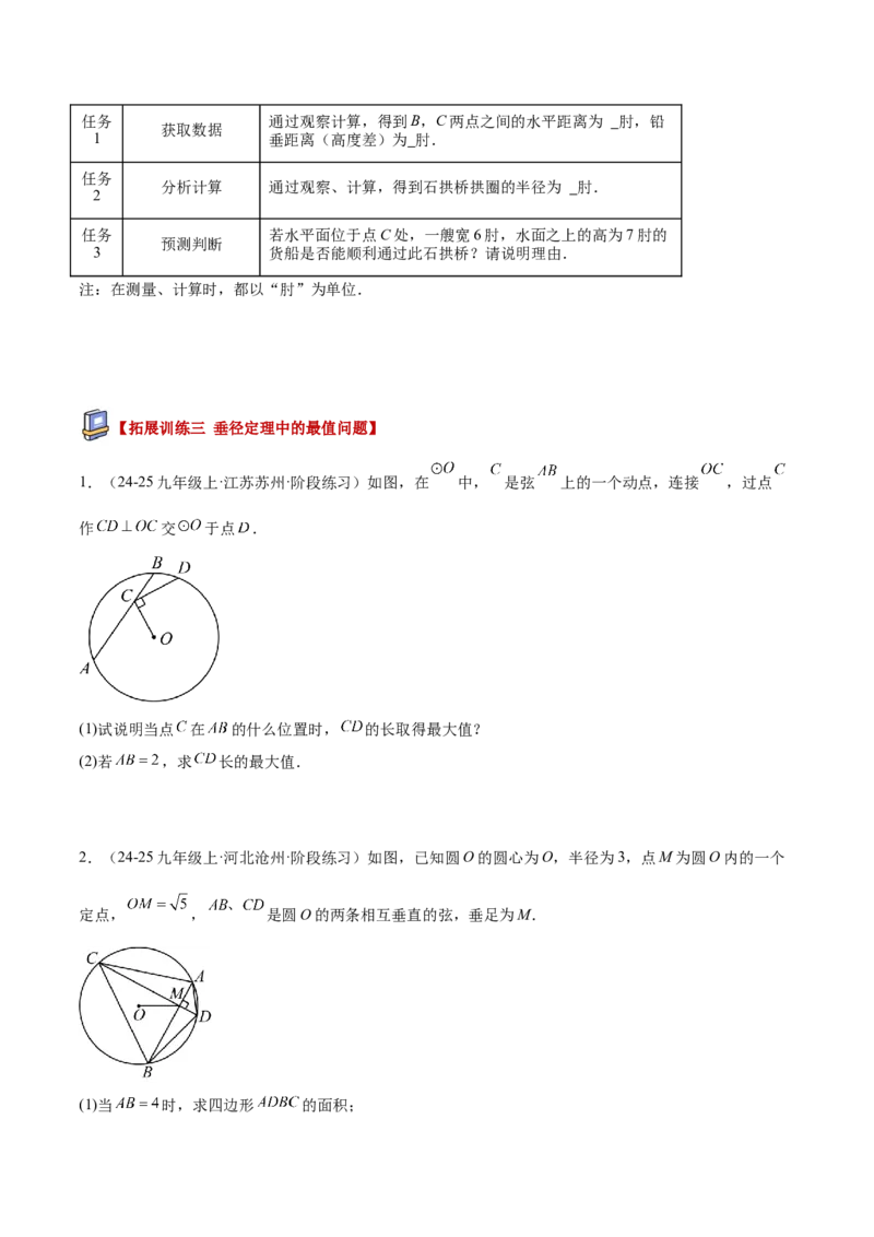 专题02垂径定理及其推论重难点题型专训（2个知识点+12大题型+3大拓展训练+自我检测）（学生版）_人教版数学九年级上册_版本二_九年级数学上册（人教版）_重难点专题提升-V7_2026版