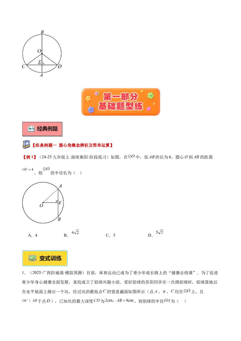 专题02垂径定理及其推论重难点题型专训（2个知识点+12大题型+3大拓展训练+自我检测）（学生版）_人教版数学九年级上册_版本二_九年级数学上册（人教版）_重难点专题提升-V7_2026版
