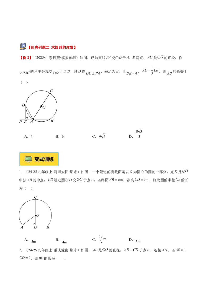 专题02垂径定理及其推论重难点题型专训（2个知识点+12大题型+3大拓展训练+自我检测）（学生版）_人教版数学九年级上册_版本二_九年级数学上册（人教版）_重难点专题提升-V7_2026版
