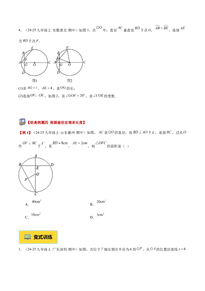 专题02垂径定理及其推论重难点题型专训（2个知识点+12大题型+3大拓展训练+自我检测）（学生版）_人教版数学九年级上册_版本二_九年级数学上册（人教版）_重难点专题提升-V7_2026版