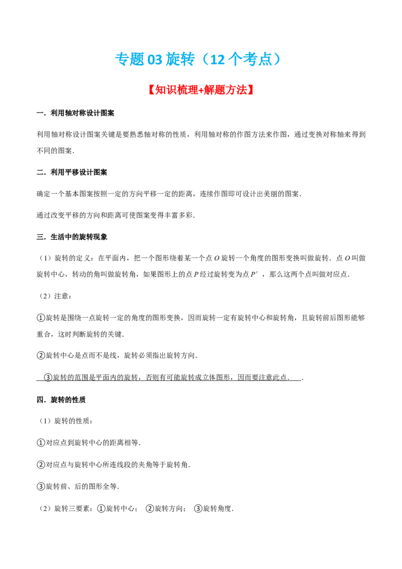 专题03旋转（12个考点）-九年级数学上学期（人教版）（学生版）_人教版数学九年级上册_版本二_九年级数学上册（人教版）_期中期末