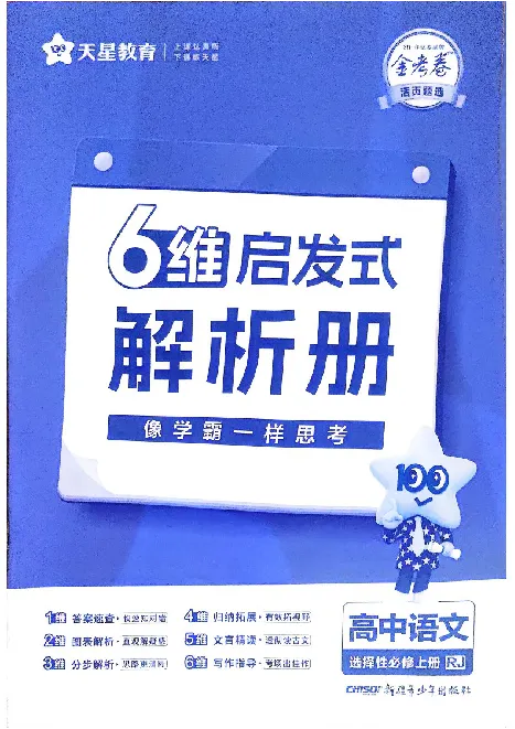 2026《天星单元双测卷》语文选修上解析册_高中三年全科资料_高中_42026版高中《天星单元双测卷》语数外理化生（教材同步版）选修1_2026《天星教育&bull;单元双测卷》语文选修一
