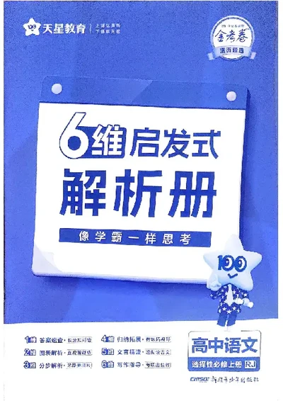 2026《天星单元双测卷》语文选修上解析册_高中三年全科资料_高中_42026版高中《天星单元双测卷》语数外理化生（教材同步版）选修1_2026《天星教育&bull;单元双测卷》语文选修一