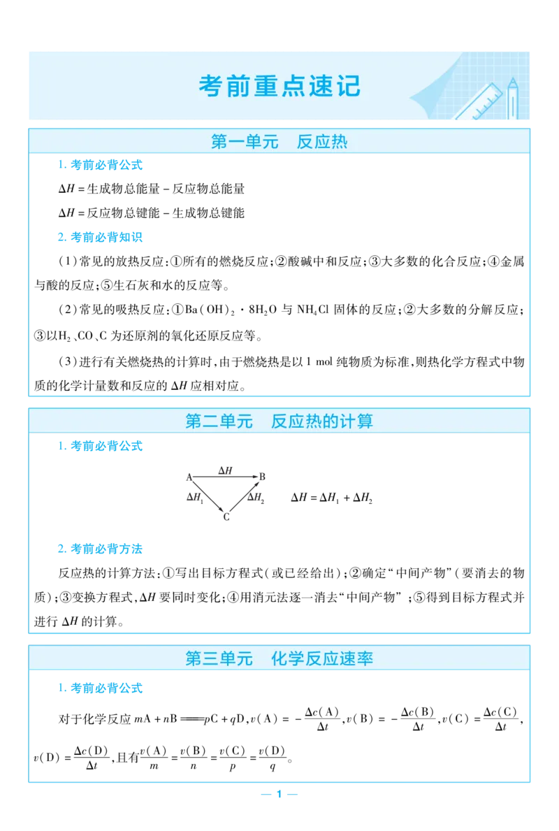 2026《天星教育&bull;单元双测卷》化学选修一(RJ)考前重点速记_高中三年全科资料_高中_42026版高中《天星单元双测卷》语数外理化生（教材同步版）选修1