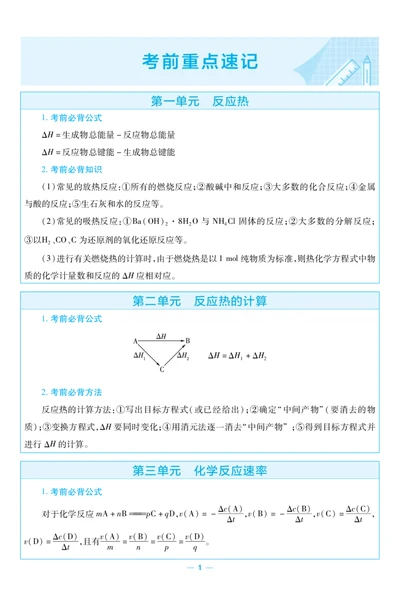 2026《天星教育&bull;单元双测卷》化学选修一(RJ)考前重点速记_高中三年全科资料_高中_42026版高中《天星单元双测卷》语数外理化生（教材同步版）选修1