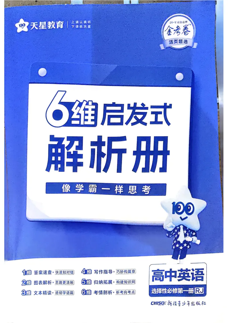 2026《天星单元双测卷》英语选修1解析册_高中三年全科资料_高中_42026版高中《天星单元双测卷》语数外理化生（教材同步版）选修1_2026《天星教育&bull;单元双测卷》英语选修一