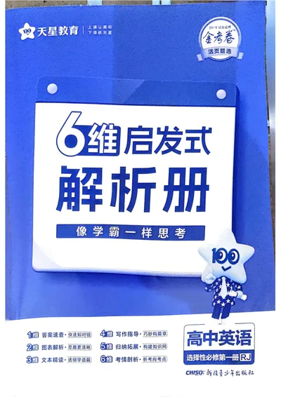 2026《天星单元双测卷》英语选修1解析册_高中三年全科资料_高中_42026版高中《天星单元双测卷》语数外理化生（教材同步版）选修1_2026《天星教育&bull;单元双测卷》英语选修一