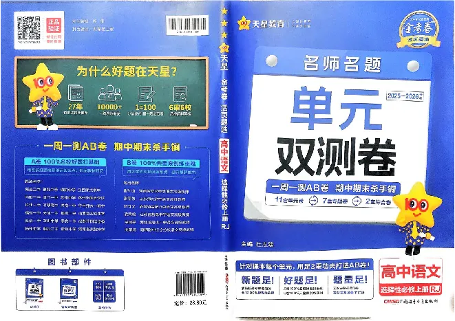 2026《天星单元双测卷》语文选修上_高中三年全科资料_高中_42026版高中《天星单元双测卷》语数外理化生（教材同步版）选修1_2026《天星教育&bull;单元双测卷》语文选修一