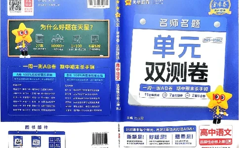 2026《天星单元双测卷》语文选修上_高中三年全科资料_高中_42026版高中《天星单元双测卷》语数外理化生（教材同步版）选修1_2026《天星教育&bull;单元双测卷》语文选修一