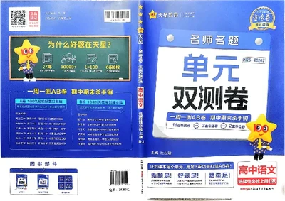 2026《天星单元双测卷》语文选修上_高中三年全科资料_高中_42026版高中《天星单元双测卷》语数外理化生（教材同步版）选修1_2026《天星教育&bull;单元双测卷》语文选修一