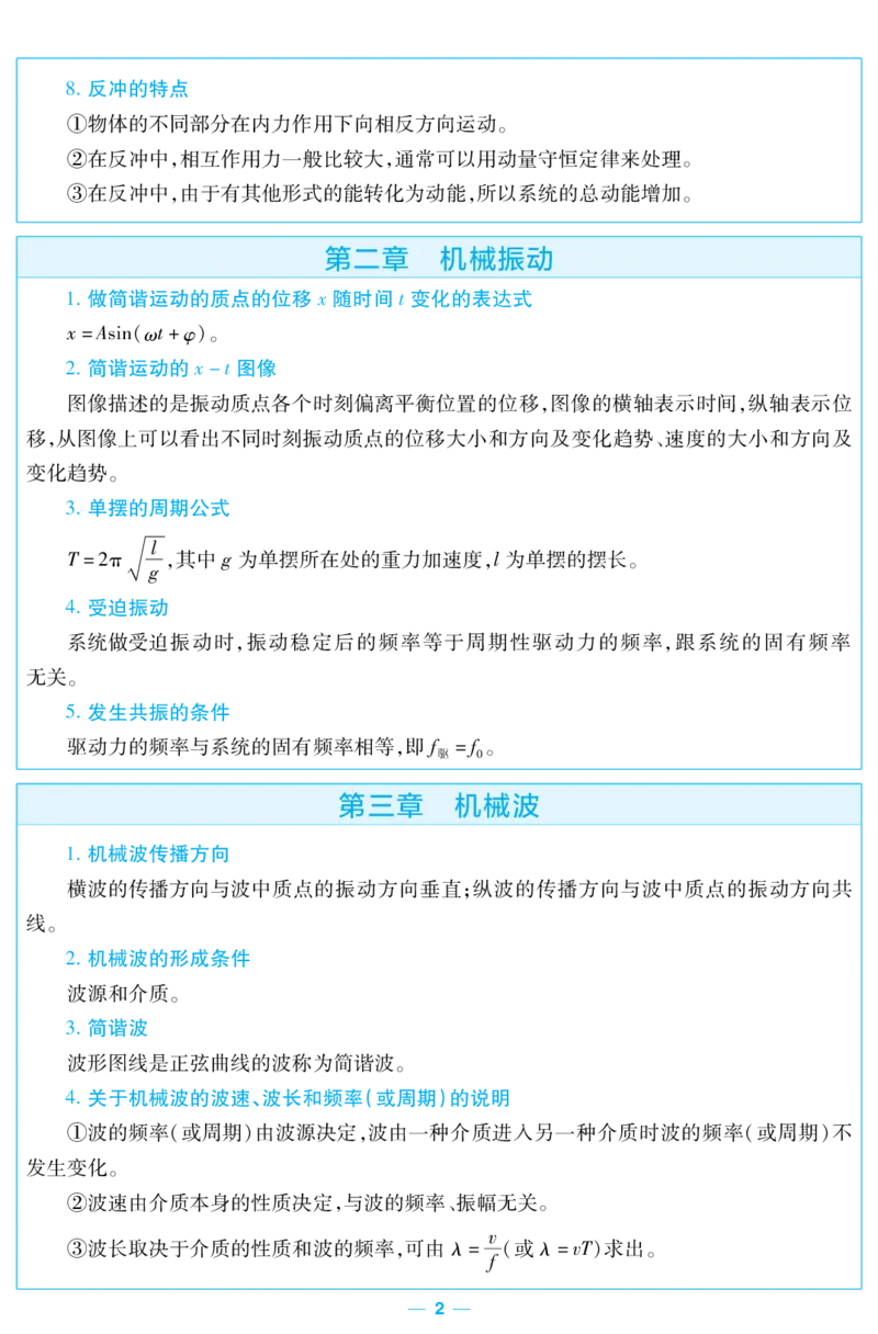 2026《天星单元双测卷》物理选修1考前重点速记(RJ)_高中三年全科资料_高中_42026版高中《天星单元双测卷》语数外理化生（教材同步版）选修1_2026《天星教育&bull;单元双测卷》物理选修一