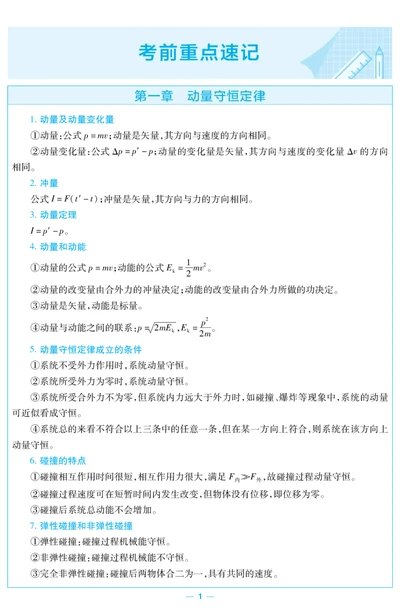 2026《天星单元双测卷》物理选修1考前重点速记(RJ)_高中三年全科资料_高中_42026版高中《天星单元双测卷》语数外理化生（教材同步版）选修1_2026《天星教育&bull;单元双测卷》物理选修一