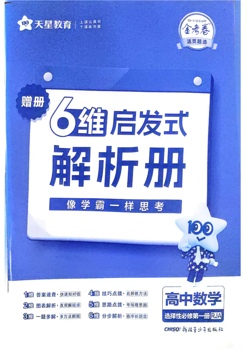2026《天星单元双测卷》数学选修1解析册_高中三年全科资料_高中_42026版高中《天星单元双测卷》语数外理化生（教材同步版）选修1_2026《天星教育&bull;单元双测卷》数学选修一