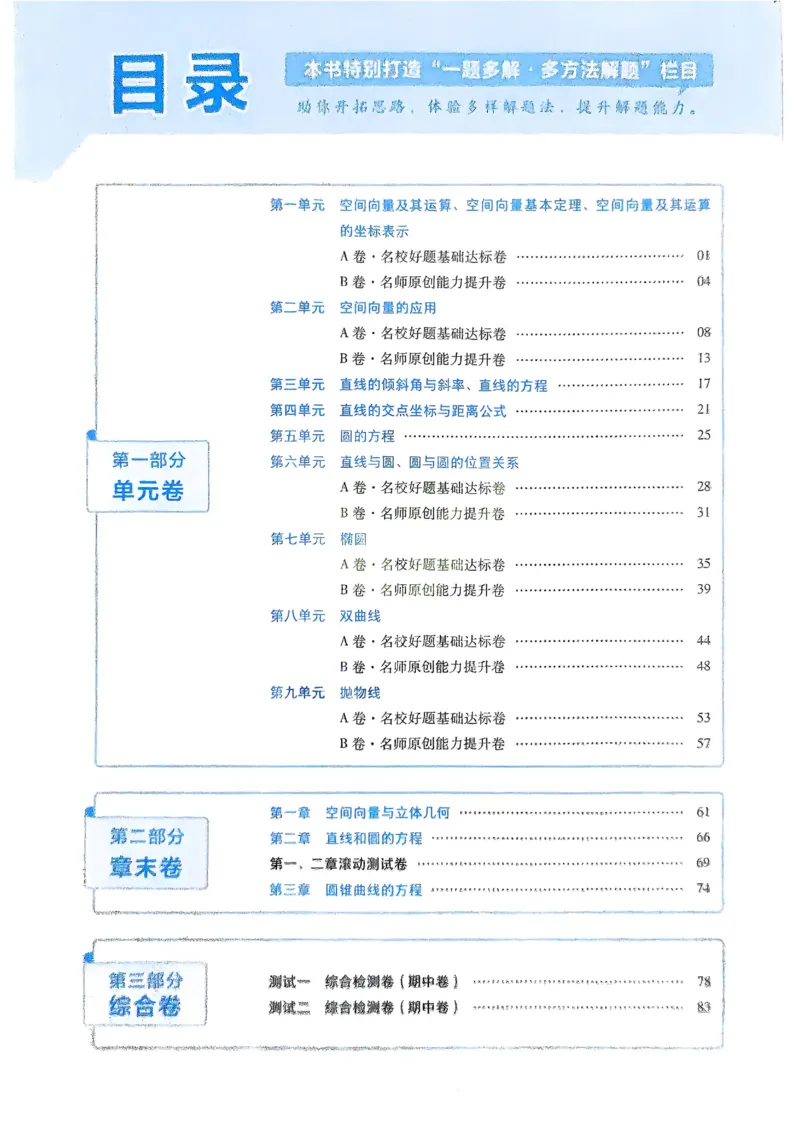 2026《天星单元双测卷》数学选修1解析册_高中三年全科资料_高中_42026版高中《天星单元双测卷》语数外理化生（教材同步版）选修1_2026《天星教育&bull;单元双测卷》数学选修一