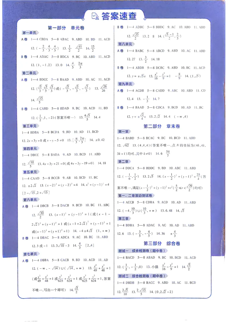 2026《天星单元双测卷》数学选修1解析册_高中三年全科资料_高中_42026版高中《天星单元双测卷》语数外理化生（教材同步版）选修1_2026《天星教育&bull;单元双测卷》数学选修一