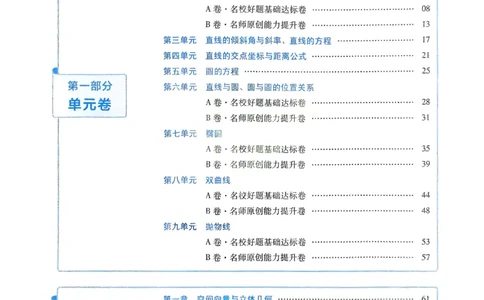 2026《天星单元双测卷》数学选修1解析册_高中三年全科资料_高中_42026版高中《天星单元双测卷》语数外理化生（教材同步版）选修1_2026《天星教育&bull;单元双测卷》数学选修一