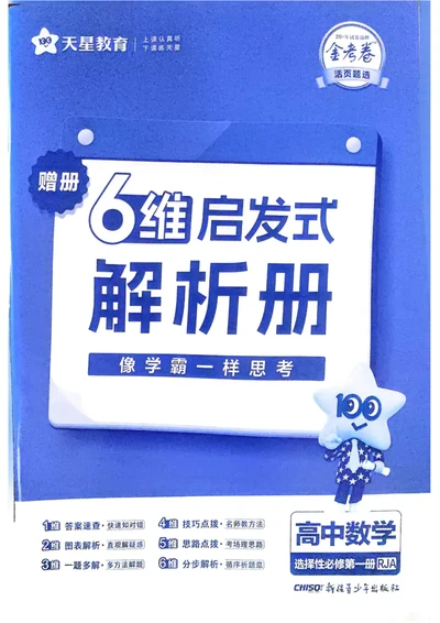 2026《天星单元双测卷》数学选修1解析册_高中三年全科资料_高中_42026版高中《天星单元双测卷》语数外理化生（教材同步版）选修1_2026《天星教育&bull;单元双测卷》数学选修一