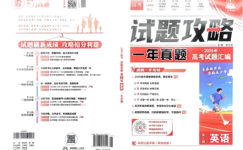 2026《理想树&bull;高考试题攻略》第1期英语_高中三年全科资料_高中_高中1_2026版高中《高考试题攻略》第1期高考试题汇编（语数外物）