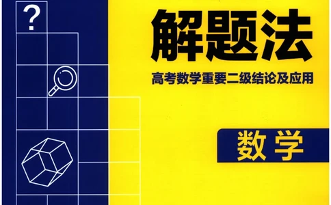 2026《理想树&middot;高考必刷卷42套》极简解题法_高中三年全科资料_高中_高中1_2026版高考《高考必刷卷42套》高中数学