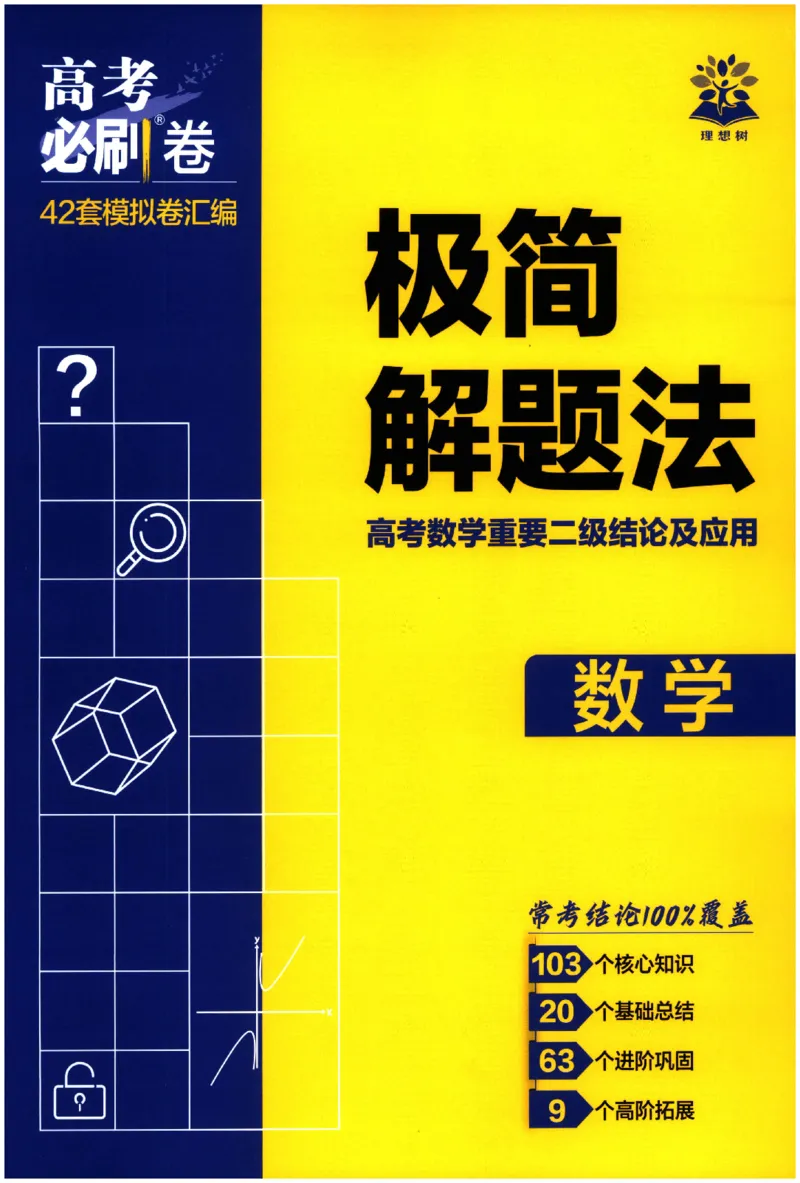2026《理想树&middot;高考必刷卷42套》极简解题法_高中三年全科资料_高中_高中1_2026版高考《高考必刷卷42套》高中数学
