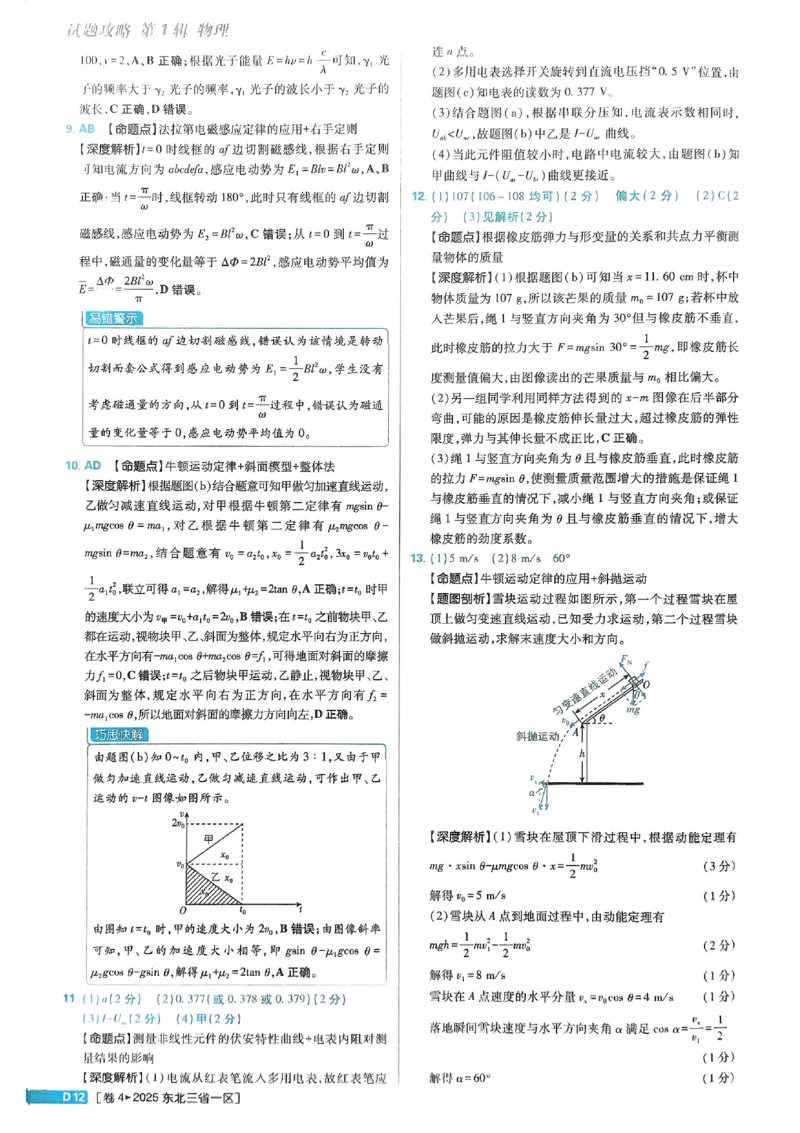 2026《理想树&bull;高考试题攻略》第1期物理解析册_高中三年全科资料_高中_高中1_2026版高中《高考试题攻略》第1期高考试题汇编（语数外物）