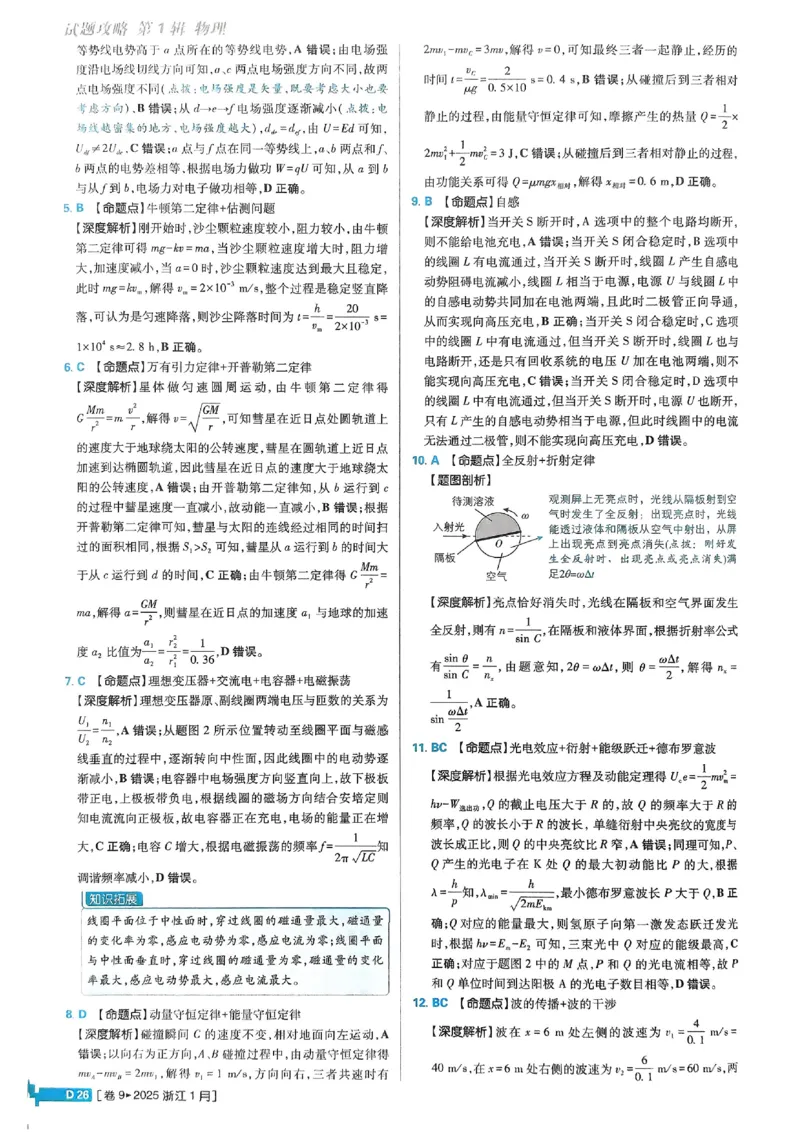 2026《理想树&bull;高考试题攻略》第1期物理解析册_高中三年全科资料_高中_高中1_2026版高中《高考试题攻略》第1期高考试题汇编（语数外物）