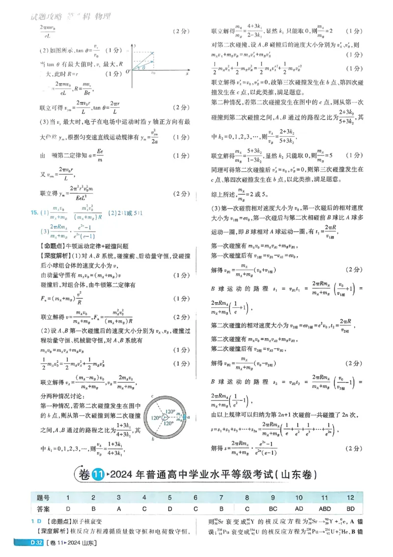 2026《理想树&bull;高考试题攻略》第1期物理解析册_高中三年全科资料_高中_高中1_2026版高中《高考试题攻略》第1期高考试题汇编（语数外物）