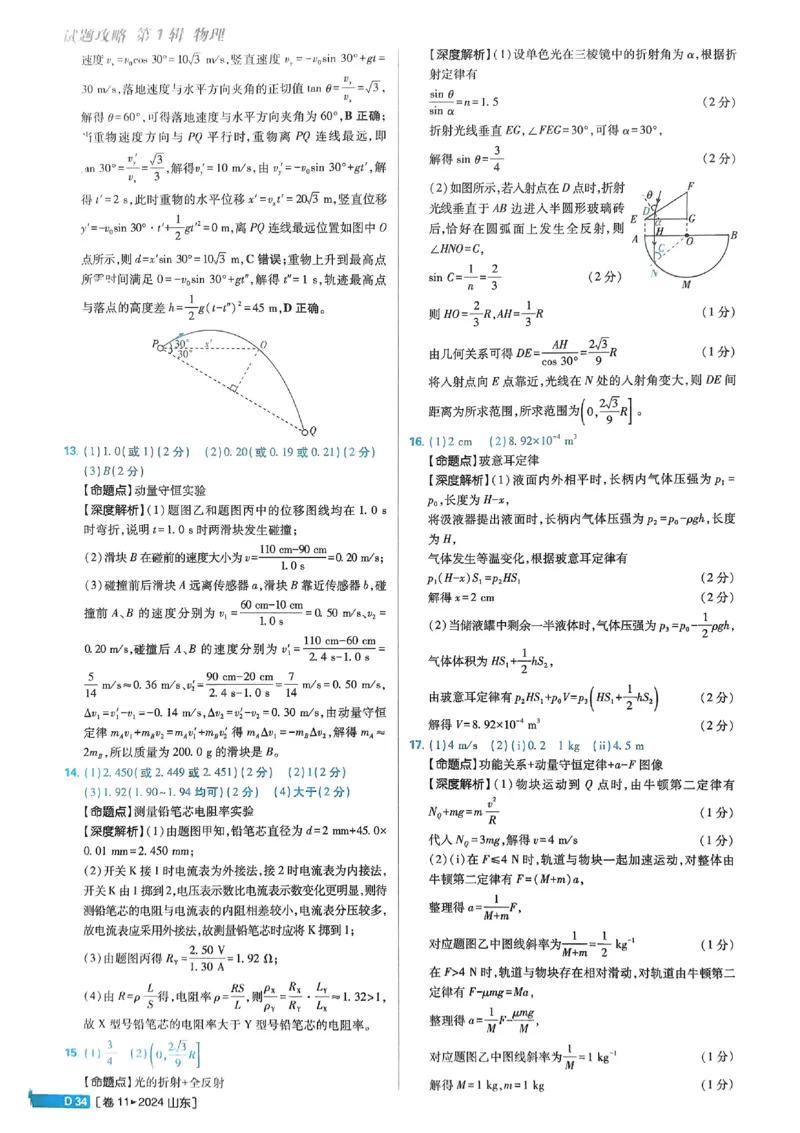 2026《理想树&bull;高考试题攻略》第1期物理解析册_高中三年全科资料_高中_高中1_2026版高中《高考试题攻略》第1期高考试题汇编（语数外物）