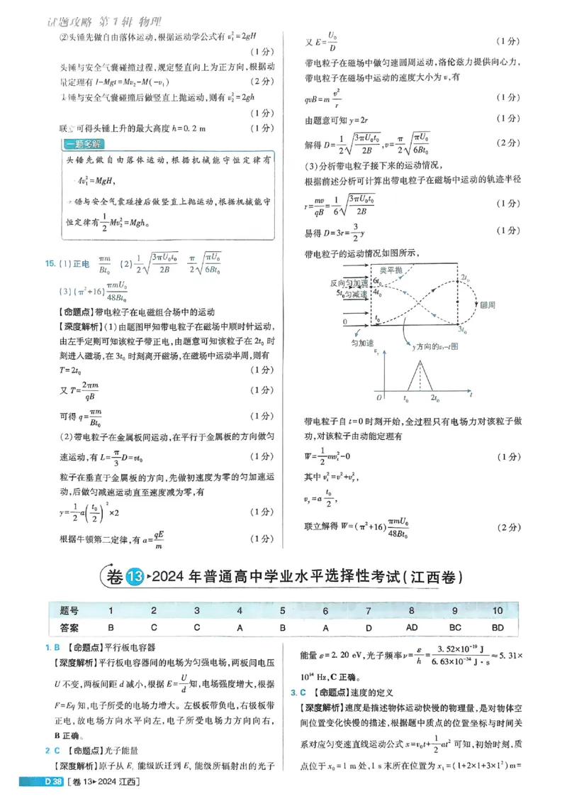2026《理想树&bull;高考试题攻略》第1期物理解析册_高中三年全科资料_高中_高中1_2026版高中《高考试题攻略》第1期高考试题汇编（语数外物）
