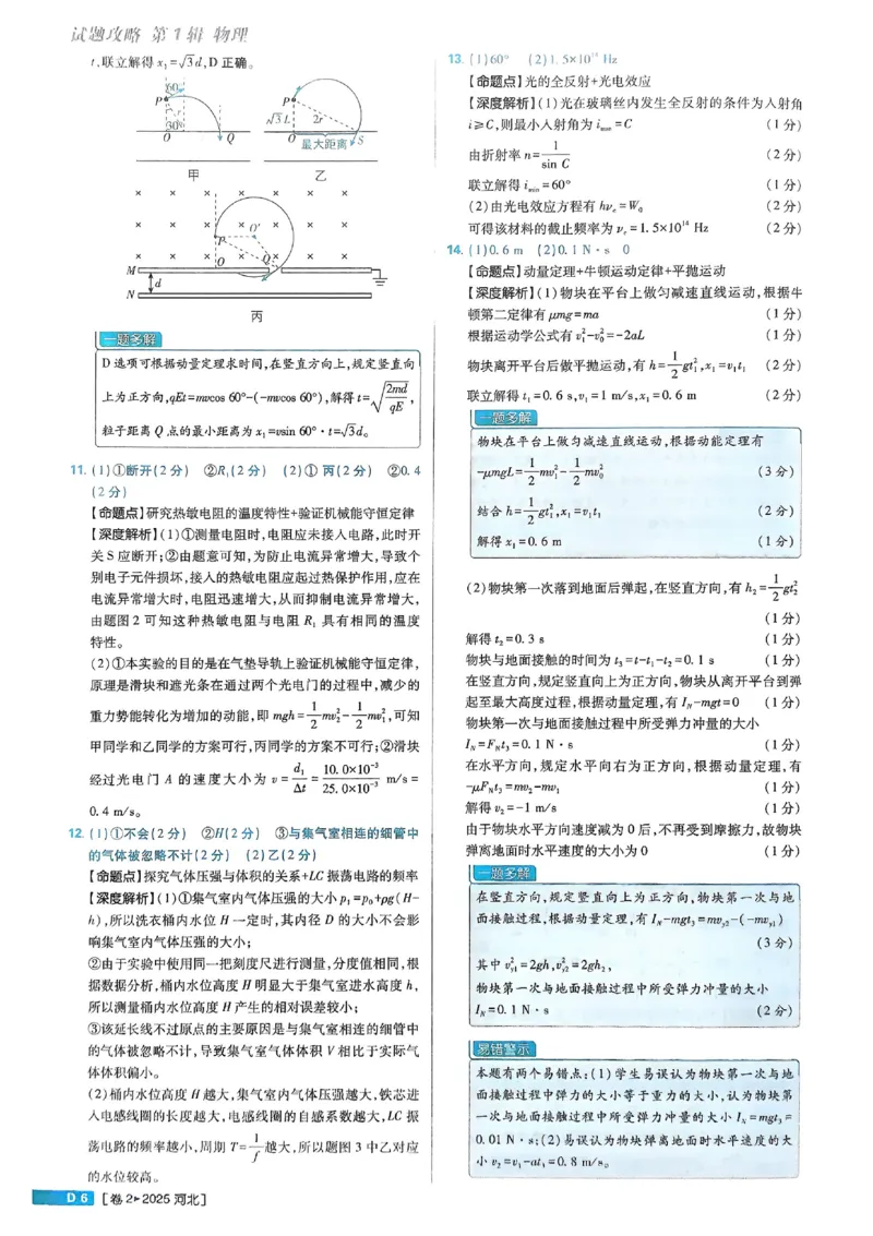 2026《理想树&bull;高考试题攻略》第1期物理解析册_高中三年全科资料_高中_高中1_2026版高中《高考试题攻略》第1期高考试题汇编（语数外物）