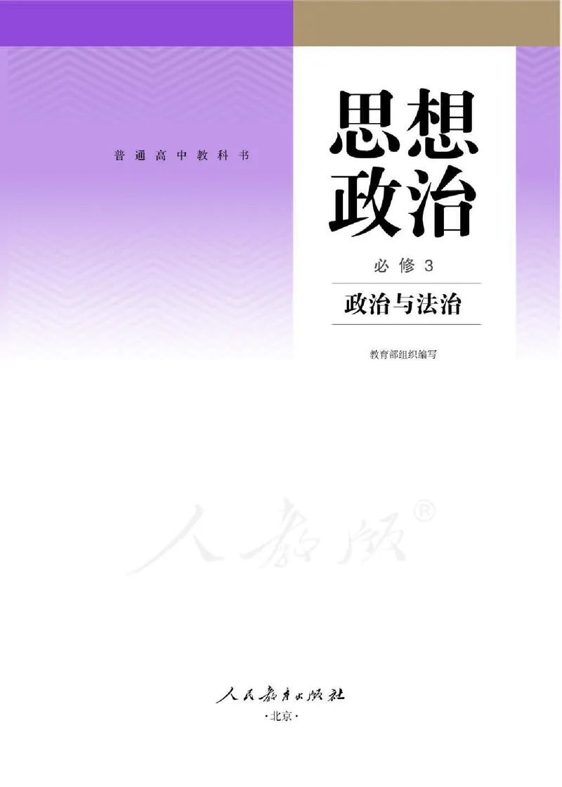 3新教材思想政治必修三政治与法治_高中三年全科资料_高中各科课本电子教材_07高中政治课本_统编版-政治课本
