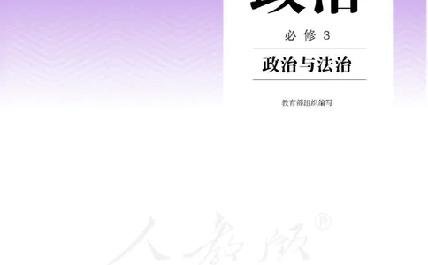 3新教材思想政治必修三政治与法治_高中三年全科资料_高中各科课本电子教材_07高中政治课本_统编版-政治课本