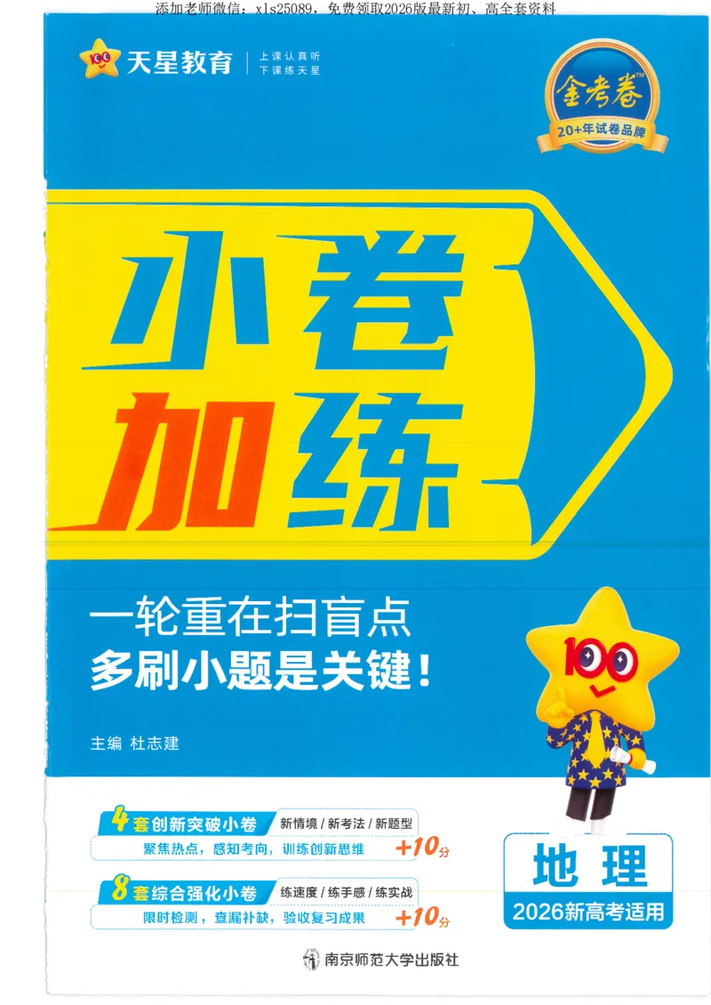 2小卷加练册新高考&middot;地理_高中三年全科资料_高中_高中1_2026版天星教育《金考卷-小题狂练》新高考九科全套首发_2026版金考卷小题狂练地理（新高考）