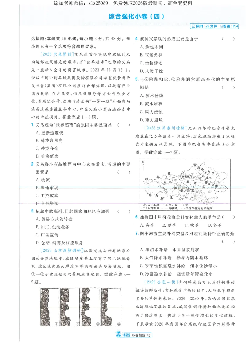 2小卷加练册新高考&middot;地理_高中三年全科资料_高中_高中1_2026版天星教育《金考卷-小题狂练》新高考九科全套首发_2026版金考卷小题狂练地理（新高考）