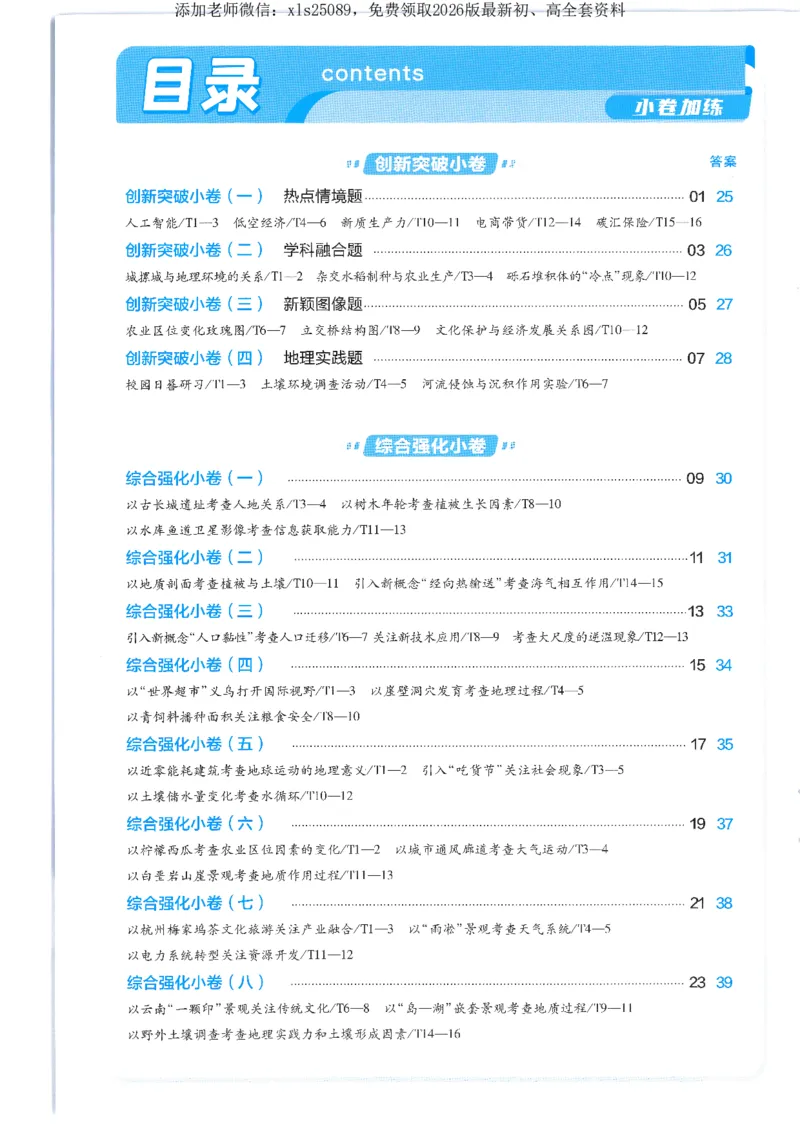 2小卷加练册新高考&middot;地理_高中三年全科资料_高中_高中1_2026版天星教育《金考卷-小题狂练》新高考九科全套首发_2026版金考卷小题狂练地理（新高考）