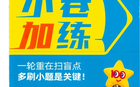 2小卷加练册新高考&middot;地理_高中三年全科资料_高中_高中1_2026版天星教育《金考卷-小题狂练》新高考九科全套首发_2026版金考卷小题狂练地理（新高考）