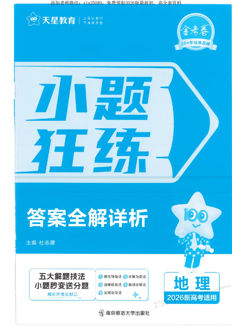3答案解析册新高考&middot;地理_高中三年全科资料_高中_高中1_2026版天星教育《金考卷-小题狂练》新高考九科全套首发_2026版金考卷小题狂练地理（新高考）