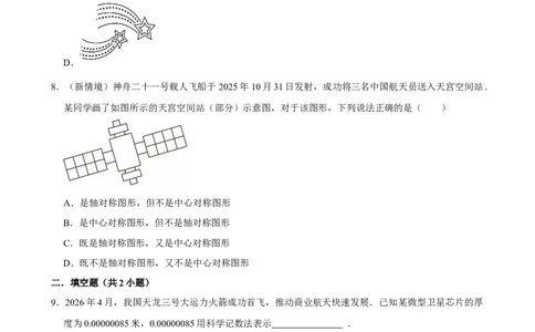 001航天主题_中考押题2026《中考押题》系列（9科全套实时更新中）_2026版中考《菁优系列》趋势分析+押题密卷+抢分秘籍+模拟考试_0042026年菁优中考数学时事热点试题抢分秘籍