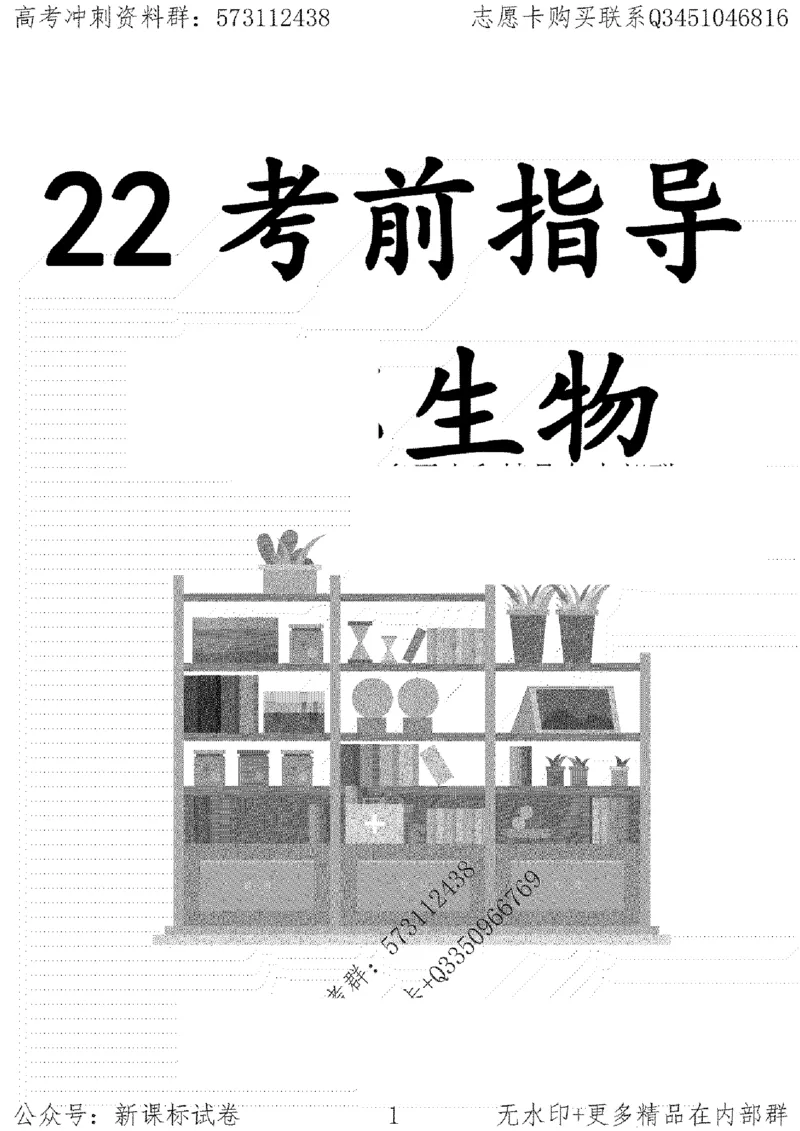 22生物考前指导-志愿卡_高中三年全科资料_高中_高中知识点整理_生物