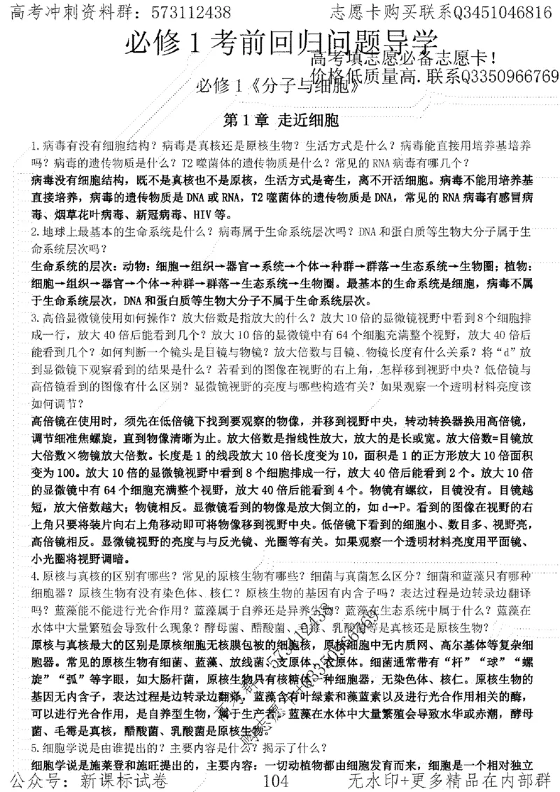22生物考前指导-志愿卡_高中三年全科资料_高中_高中知识点整理_生物