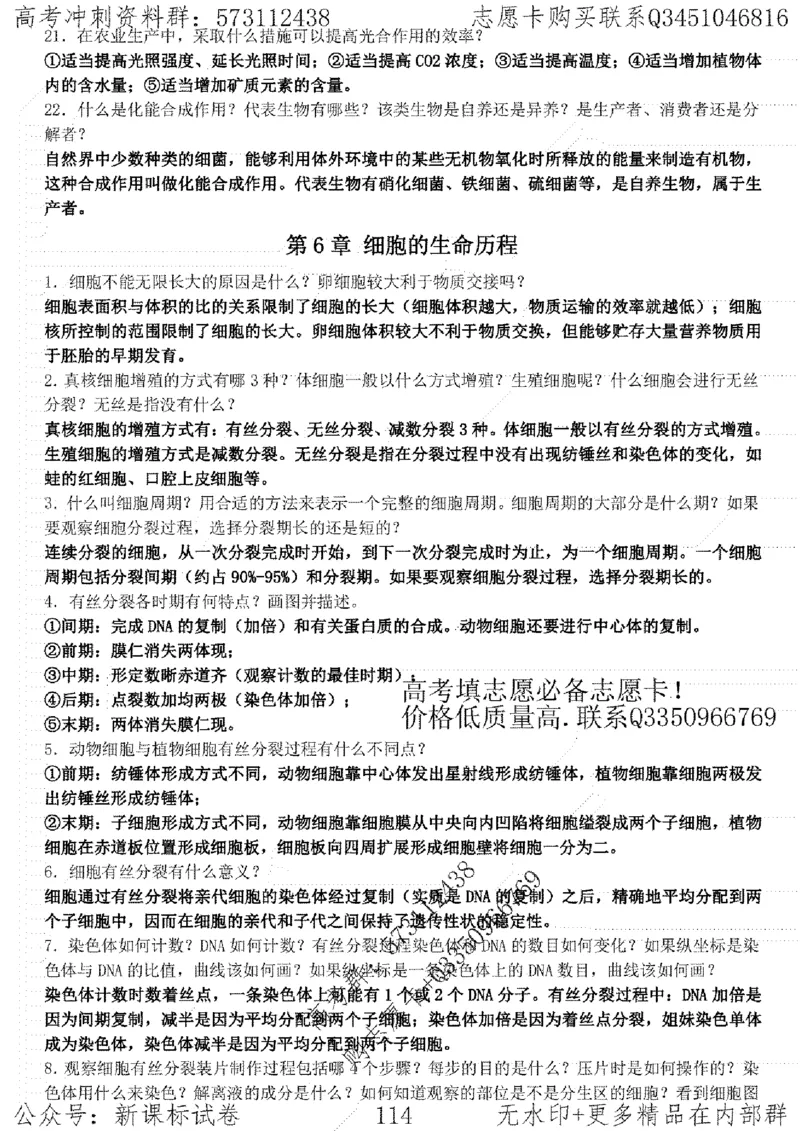 22生物考前指导-志愿卡_高中三年全科资料_高中_高中知识点整理_生物