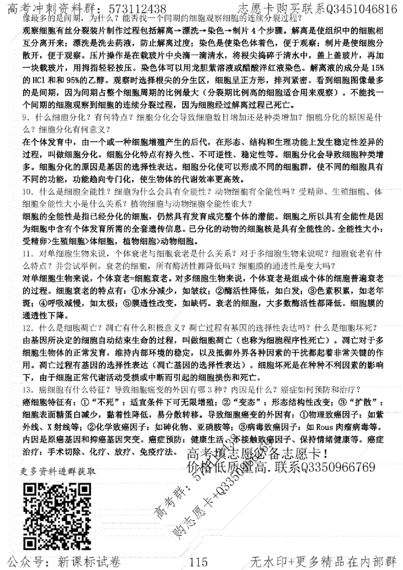 22生物考前指导-志愿卡_高中三年全科资料_高中_高中知识点整理_生物