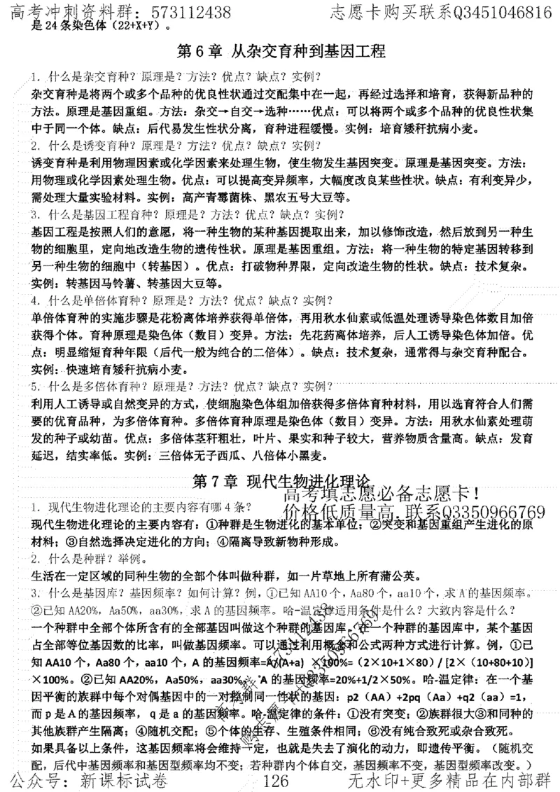 22生物考前指导-志愿卡_高中三年全科资料_高中_高中知识点整理_生物