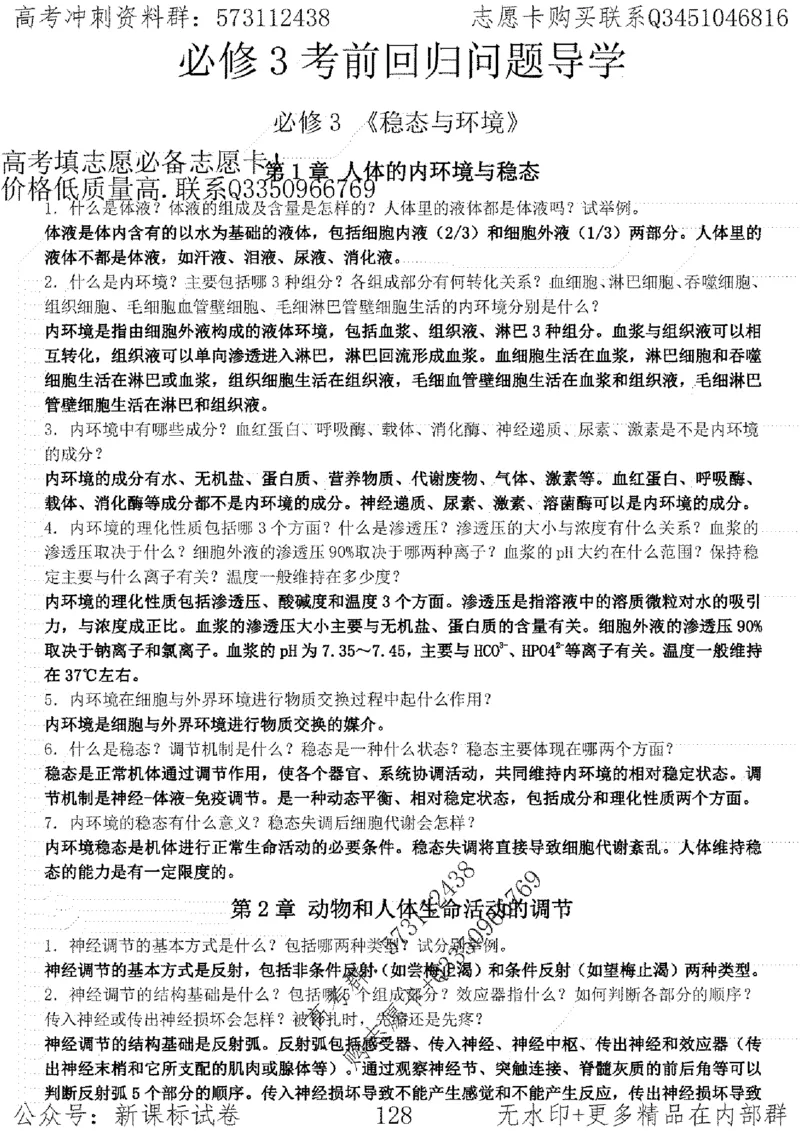 22生物考前指导-志愿卡_高中三年全科资料_高中_高中知识点整理_生物
