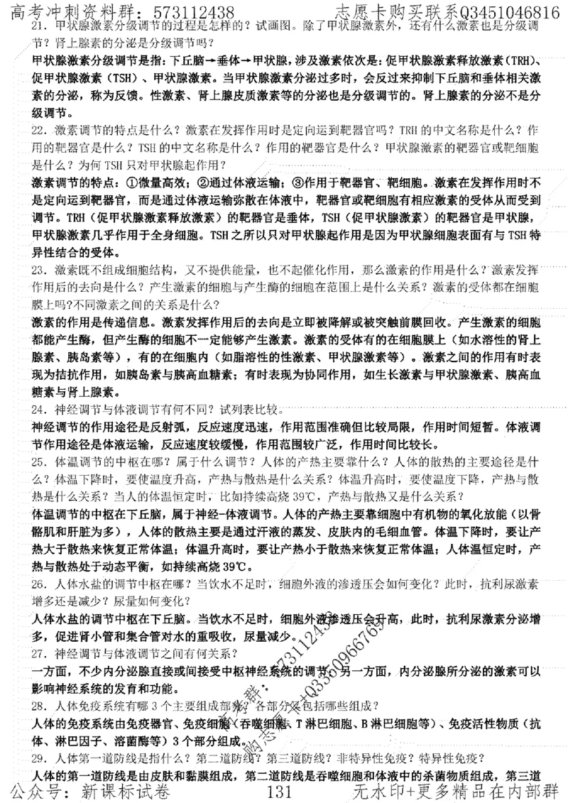 22生物考前指导-志愿卡_高中三年全科资料_高中_高中知识点整理_生物