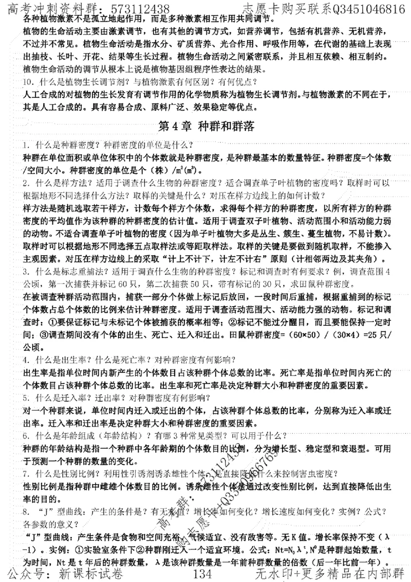 22生物考前指导-志愿卡_高中三年全科资料_高中_高中知识点整理_生物